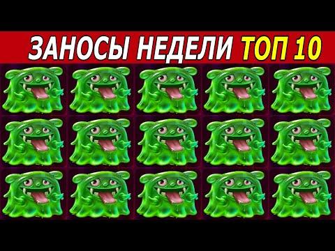 ЗАНОСЫ НЕДЕЛИ. ТОП 10 БОЛЬШИХ ВЫИГРЫШЕЙ от х1000. # 177