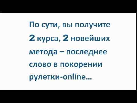 Как обыграть рулетку беспроигрышная стратегия