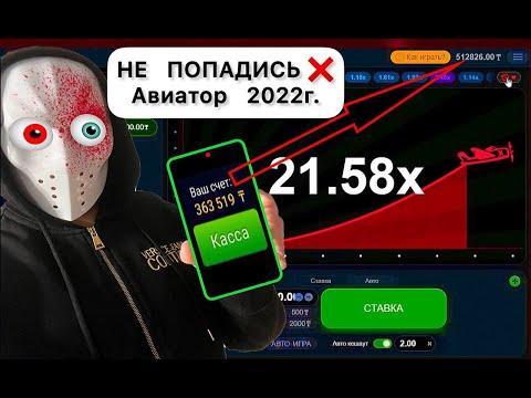 ИГРАЮ ПО НОВОЙ СТРАТЕГИИ АВИАТОР! Как я всегда выигрываю  в авиатор? Avaitor Casino 2022