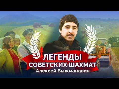 Алексей Выжманавин. Гений блица