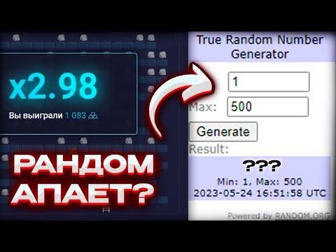 РАНДОМ ОРГ АПАЕТ НАМ БАЛАНС! АПИКС