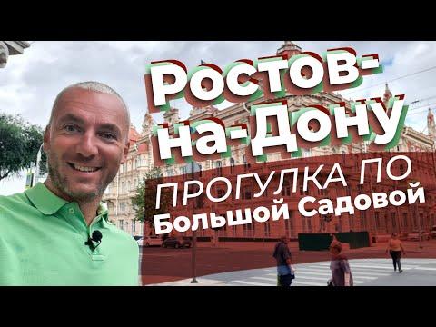 Ростов-на -Дону. Прогулка по Большой Садовой