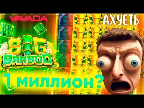 казино Вавада,ОТ ТАКИХ ЗАНОСОВ МЕНЯ ХОТЯТ ЗАПРЕТИТЬ! BIG BAMBOO НА 680К!