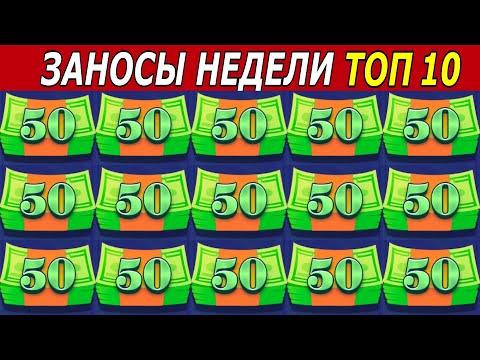 ЗАНОСЫ НЕДЕЛИ. ТОП 10 БОЛЬШИХ ВЫИГРЫШЕЙ от х1000. Занос в новом слоте. # 168