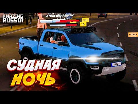 АДМИНСКИЕ БУДНИ НА AMAZING RP! КАК ПРОШЛА СУДНАЯ НОЧЬ В GTA CRMP? (AMAZING RUSSIA)