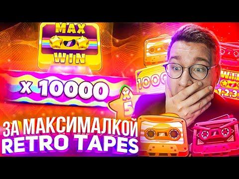 За Максималкой Retro Tapes Занёс 2 500 000 Лорда Трепутина! Заносы Недели/Вселенная Казино