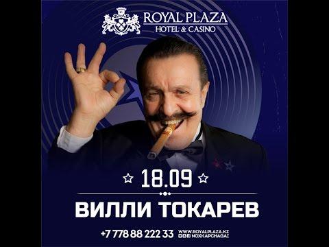 Вилли Токарев в казино Royal Plaza