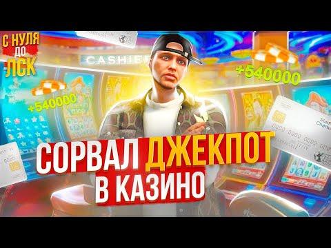 СОРВАЛ ДЖЕКПОТ В КАЗИНО И ПЕРЕПРОДАЛ МНОГО МАШИН НА ГТА 5 РП. С НУЛЯ ДО ЛСК НА GTA 5 RP