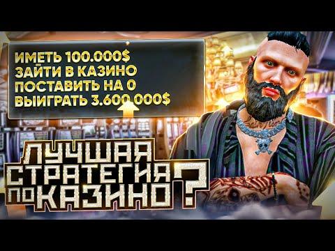 КУПИЛ ТАКТИКУ ДЛЯ КАЗИНО ЗА 200 РУБЛЕЙ В GTA 5 RP