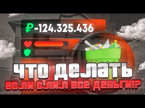 ЧТО ДЕЛАТЬ ЕСЛИ СЛИЛИ ВСЁ ДЕНЬГИ В КАЗИНО В БЛЕК РАША - BLACK RUSSIA RP?!