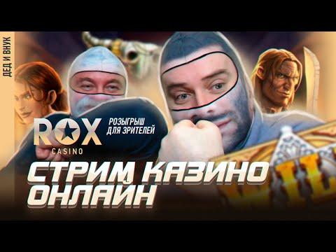 ОТКРЫВАЕМ БОНУСКИ на 150к в ROX | ЗАНОСЫ НЕДЕЛИ | СТРИМ в КАЗИНО ОНЛАЙН ПРЯМОЙ ЭФИР