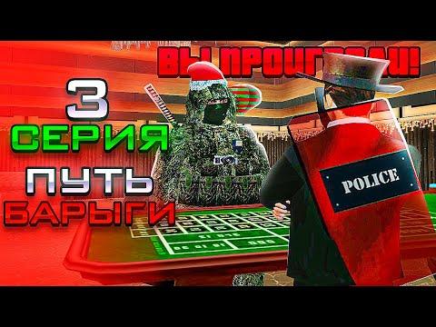 ПУТЬ БАРЫГИ В РОССИИ на RODINA RP #3 - Я ПОТЕРЯЛ ВСЁ.. КАЗИНО ЭТО ЗЛО! (gta Samp)