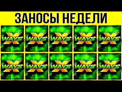 ЗАНОСЫ НЕДЕЛИ. MAX WIN X75000. ТОП 10. НОВЫХ БОЛЬШИХ ЗАНОСОВ ОТ Х1000. выпуск 86