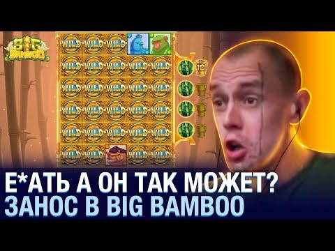 ВОТ ТАК МОЖЕТ BIG BAMBOO, Витус занос в казино онлайн