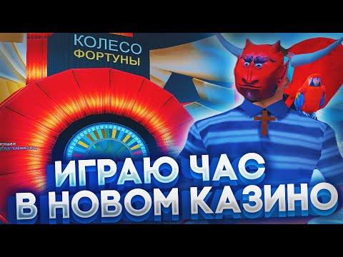 ЧАС ИГРАЮ в НОВОМ КАЗИНО на 200.000.000$ на АРИЗОНА РП GTA SAMP