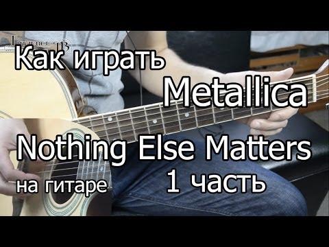 Metallica - Nothing Else Matters. 1 часть (Видео урок) Как играть на гитаре. Разбор