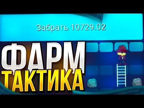 ФАРМ ТАКТИКА в ЛЕСЕНКЕ на UP-X?! | ОКУП В ЛЕСЕНКЕ | ПРОМО +10Р | UP-X/АПХ