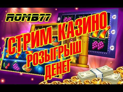 ИЩУ КРУТЫЕ ЗАНОСЫ! СТРИМ ОНЛАЙН КАЗИНО! В ПОИСКЕ X3999! ОНЛАЙН КАЗИНО В ПРЯМОМ ЭФИРЕ!