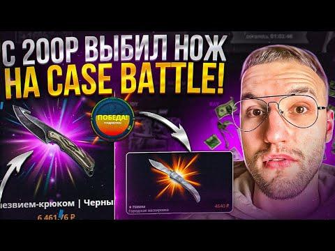 Как с 200Р поднять НОЖ на CASE BATTLE? Окуп на Кейс Батл в 2023!