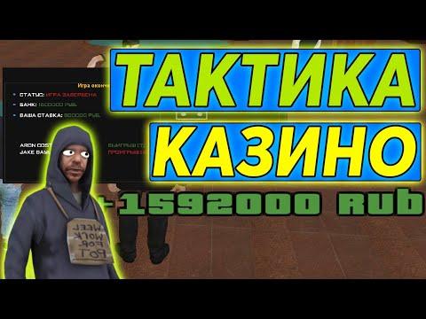 ЛУЧШАЯ МОЩНАЯ ТАКТИКА ДЛЯ КАЗИНО РАДМИР! МОЯ ТАКТИКА КАЗИНО, ПОДНЯЛ МИЛЛИОНЫ! RADMIR RP