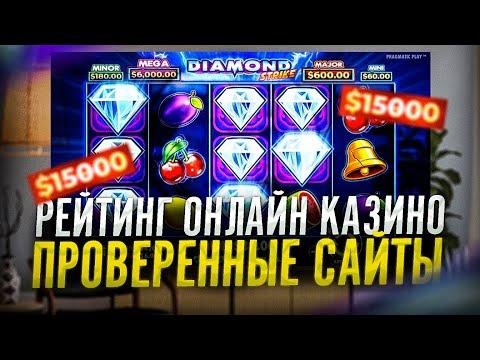 Рейтинг казино онлайн | Проверенные сайты казино с бонусом