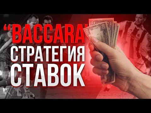 БАККАРА. ПРИБЫЛЬНАЯ СТРАТЕГИЯ СТАВОК. КАК ВЫИГРАТЬ В СТАВКАХ?