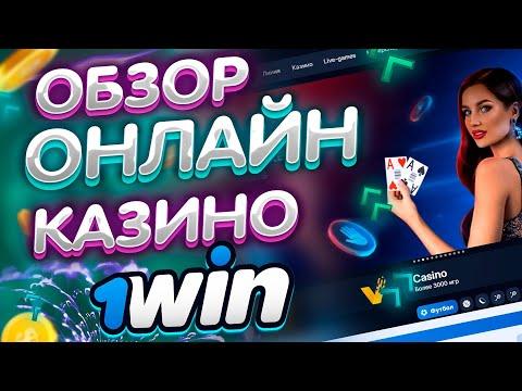 КАЗИНО 1ВИН ОБЗОР. 1WIN КАЗИНО ОТЗЫВЫ, ВЫВОД ДЕНЕГ, ПРОМОКОД 1ВИН КАЗИНО ОНЛАЙН