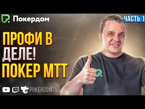 Дорогие воскресники на Pokerdom! Покер стрим на Покердом ТВ. Часть 1