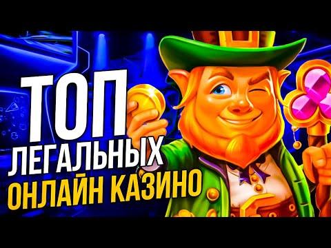 ТОП РЕЙТИНГ ОНЛАЙН КАЗИНО | ЛУЧШИЕ КАЗИНО