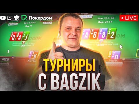 Наживаю в покер МТТ. Покер стрим Bagzik на Покердом ТВ