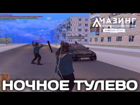 НОЧНОЕ ТУЛЕВО | ПЕРЕСТРЕЛКИ С ФСБ | ЗАЛЁТЫ НА ВОИНСКУЮ ЧАСТЬ | AMAZING RP GREEN