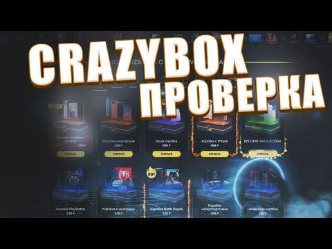 Проверка CRAZYBOX. Смогу ли выиграть ТЕЛЕФОН?