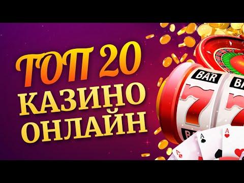 РЕЙТИНГ КАЗИНО 2021 - ТОП 20 ЛУЧШИХ ОНЛАЙН КАЗИНО