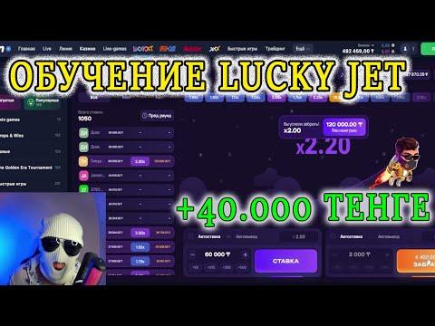 Lucky Jet!!! Поднял 40 тысяч тенге!!! Заработок по алгоритму и системе! Мартингейл и окна???