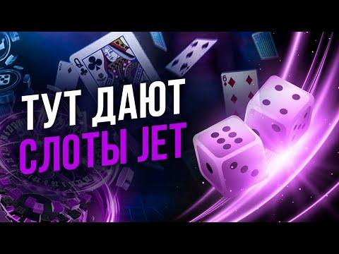 Jet казино игровые автоматы которые дают 