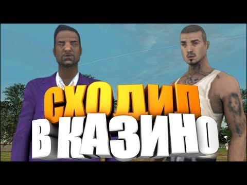 СХОДИЛ В КАЗИНО - AMAZING RP (CRMP)