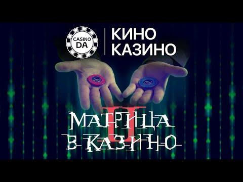 Матрица в казино 2