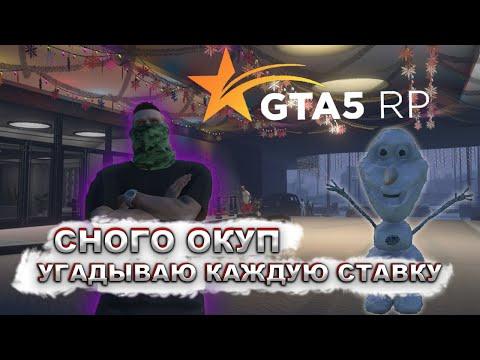 СНОВА ОКУП В КАЗИНО ( GTA 5 RP )