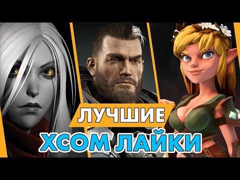 20 ЛУЧШИХ XCOM-ЛАЙКОВ И ТАКТИЧЕСКИХ ИГР // 2021