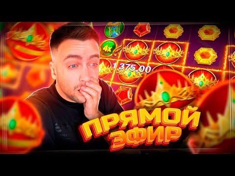 Играю в казино онлайн на стриме!