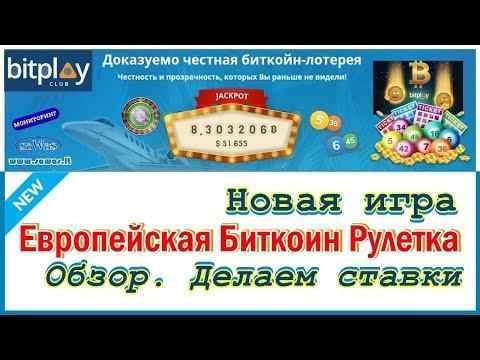 Bitplay Club - Новая игра: Европейская Биткоин Рулетка. Обзор. Ставки. Интрига, 8 Октября 2018