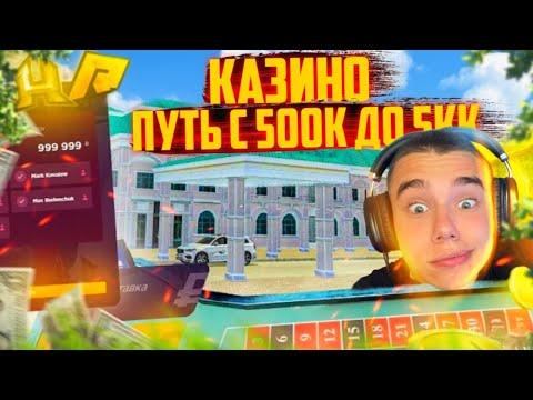 КАЗИНО ПУТЬ С 500К ДО 5КК | RADMIR RP