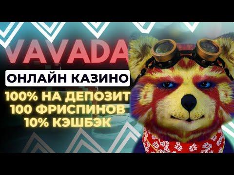 Вавада Бонусы | Фриспины Vavada | Казино Vavada Вывод Денег | Вавада Казино Бонус без Депозита