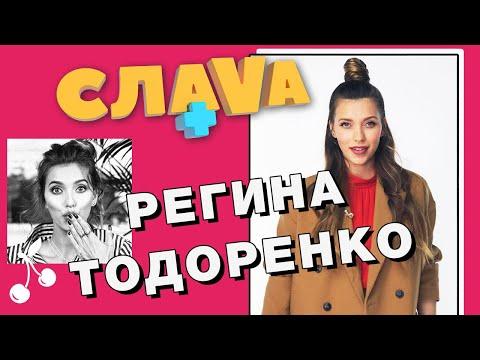 РЕГИНА ТОДОРЕНКО: о жизни с Топаловым, возвращении в «Орел и решку», конфликте с Бедняковым | CЛАВА+