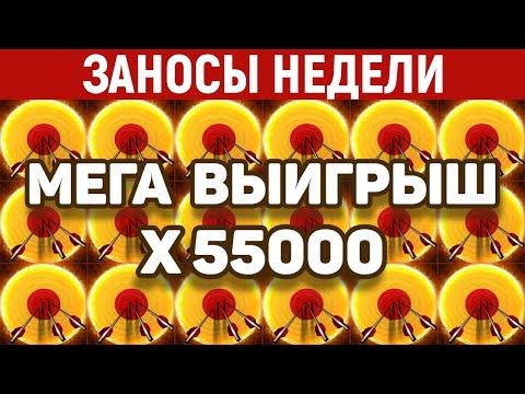 ЗАНОСЫ НЕДЕЛИ.ТОП 10 больших выигрышей. Занос X55000. Максвин в слоте. 479 выпуск