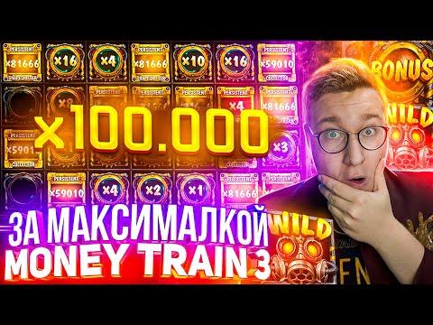 За Максималкой Лорд Трепутин и Money Train 3! Заносы Недели/Вселенная Казино