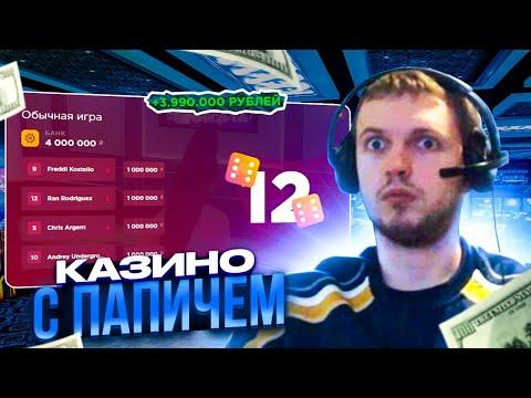 ИГРАЕМ С ПАПИЧЕМ В КАЗИНО НА GTA RADMIR RP CRMP