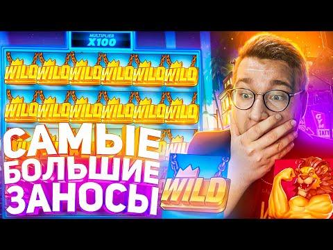 Самые Большие Заносы на Стрим Онлайн! Лорд Трепутин/Buster/Zloyn В Заносы Недели!