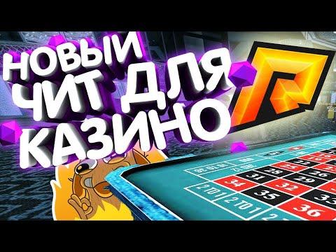 ЧИТ НА КАЗИНО ДЛЯ RADMIR RP 2021!