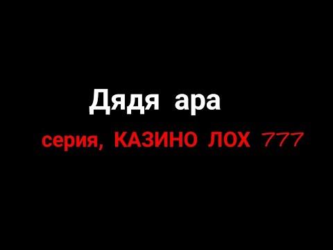 ДЯДЯ АРА СЕРИЯ, КАЗИНО ЛОХ 777 фильм комедия (с бюджетом в 0рублей